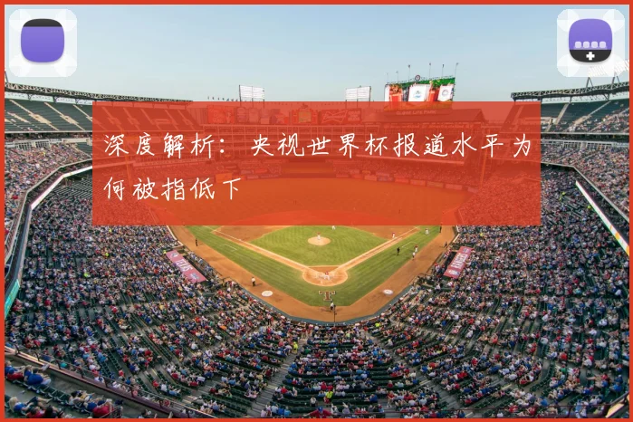 深度解析：央视世界杯报道水平为何被指低下