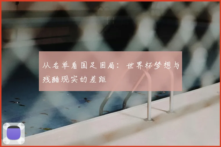 从名单看国足困局：世界杯梦想与残酷现实的差距