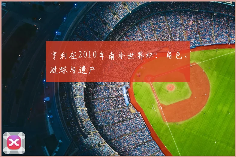 亨利在2010年南非世界杯:角色、进球与遗产