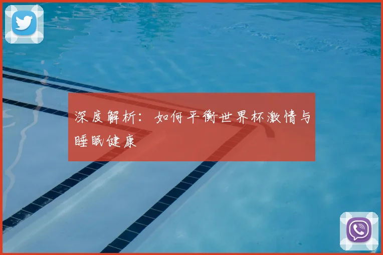 深度解析：如何平衡世界杯激情与睡眠健康