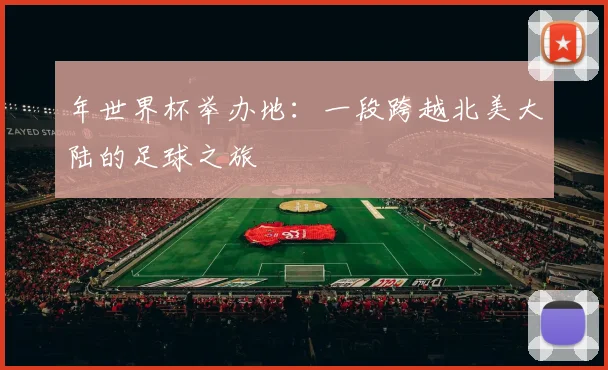 年世界杯举办地：一段跨越北美大陆的足球之旅