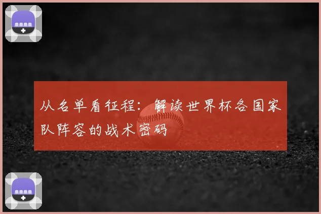 从名单看征程:解读世界杯各国家队阵容的战术密码