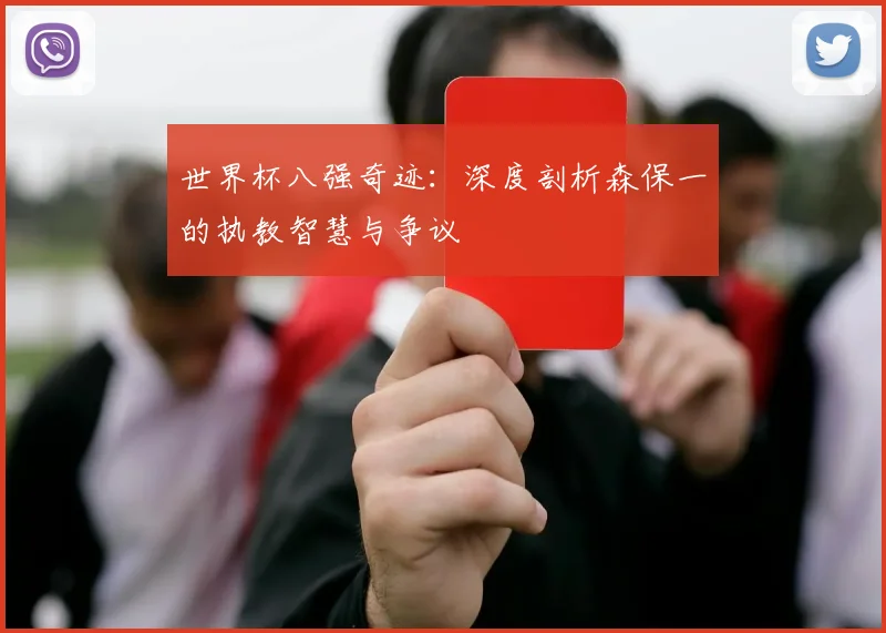 世界杯八强奇迹:深度剖析森保一的执教智慧与争议
