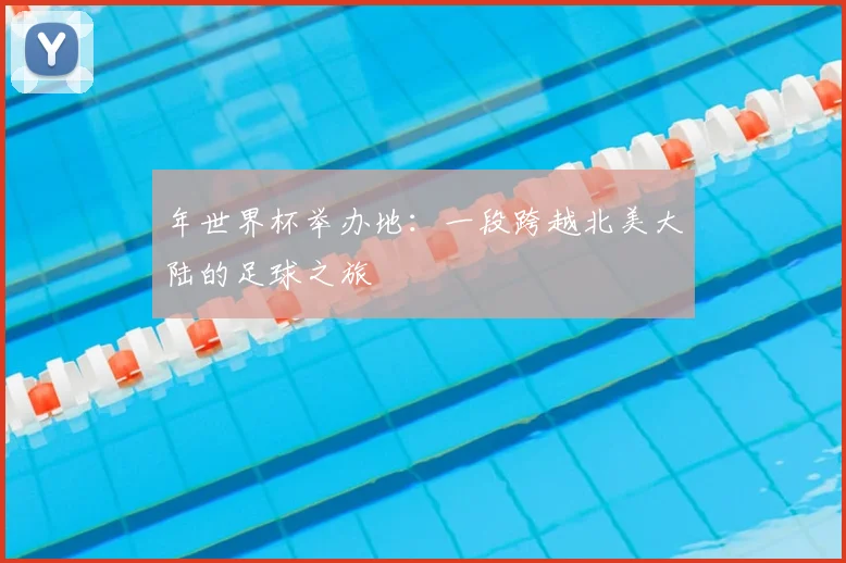 年世界杯举办地：一段跨越北美大陆的足球之旅