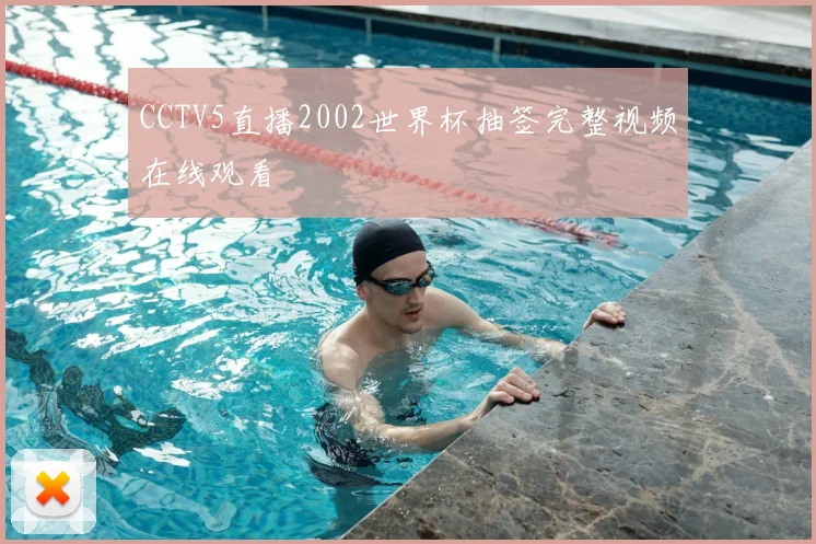 CCTV5直播2002世界杯抽签完整视频在线观看