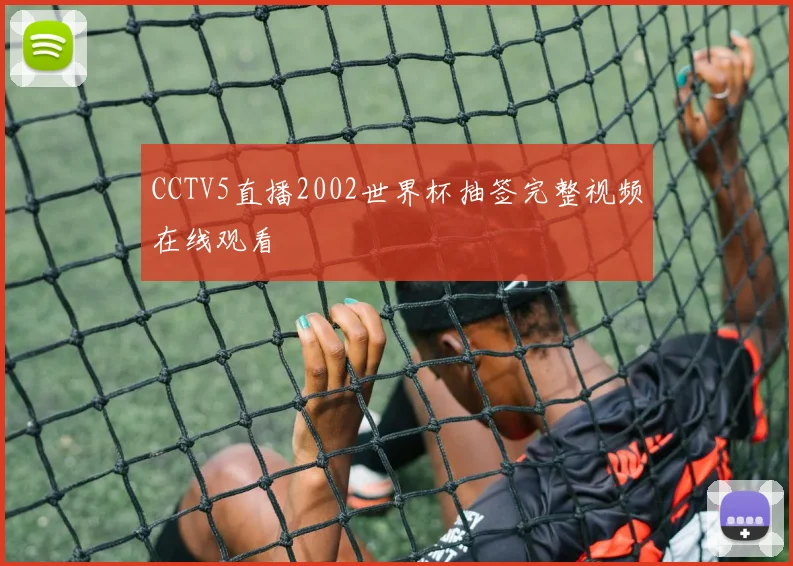 CCTV5直播2002世界杯抽签完整视频在线观看