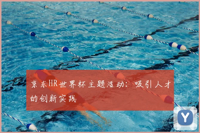 京东HR世界杯主题活动:吸引人才的创新实践