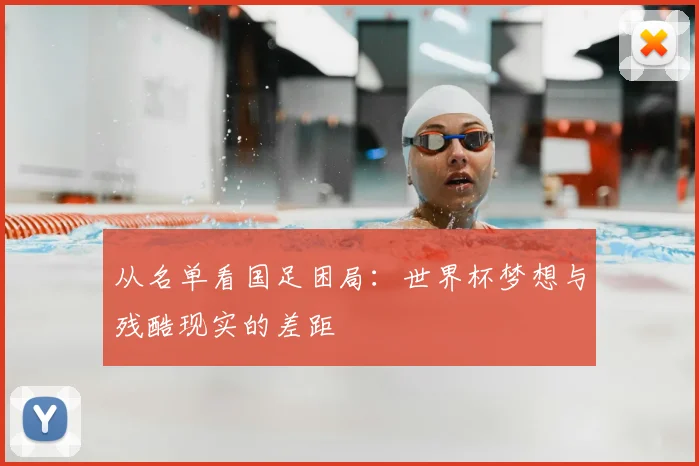 从名单看国足困局：世界杯梦想与残酷现实的差距