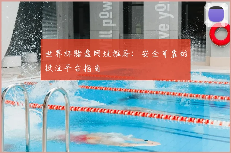 世界杯赌盘网址推荐:安全可靠的投注平台指南