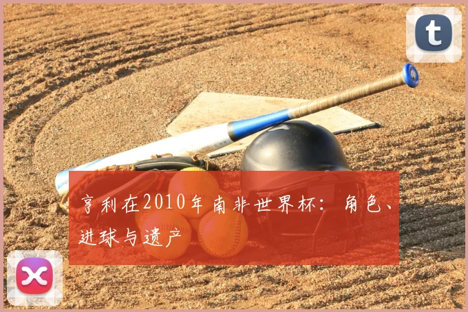 亨利在2010年南非世界杯:角色、进球与遗产